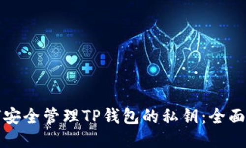 如何安全管理TP钱包的私钥：全面指南