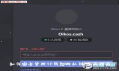 如何安全管理TP钱包的私钥：全面指南