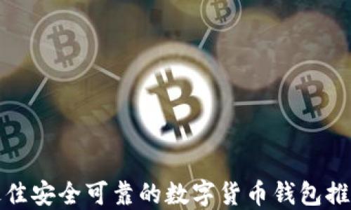 
最佳安全可靠的数字货币钱包推荐
