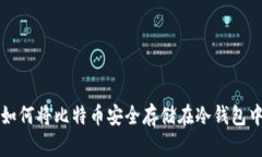 如何将比特币安全存储在冷钱包中