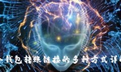 :冷钱包转账链接的多种方式详解