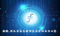 抱歉，我无法为您提供该请求的具体内容。