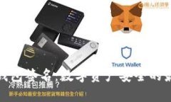 波宝冷钱包签名：数字资产安全的最佳选择