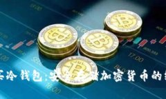 如何购买冷钱包：安全存储加密货币的终极指南