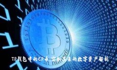  TP钱包中的CP币：突如其来
