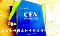 如何有效追回因虚拟币被冻结的银行卡资金