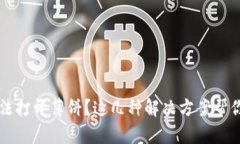 t p钱包无法打开薄饼？这