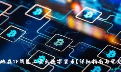 如何高效地在TP钱包上卖出