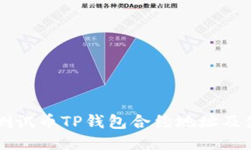 中本聪测试币TP钱包合约地址及使用指南
