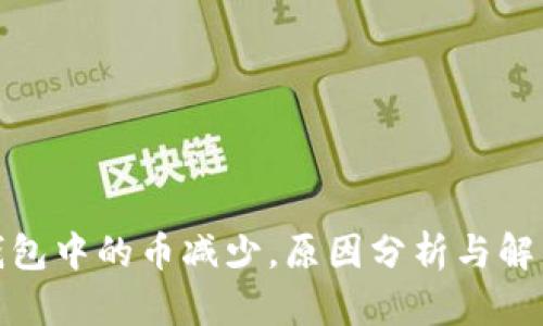 : 冷钱包中的币减少，原因分析与解决方案