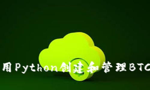如何使用Python创建和管理BTC冷钱包