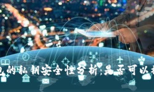  冷钱包的私钥安全性分析：是否可以被盗取？