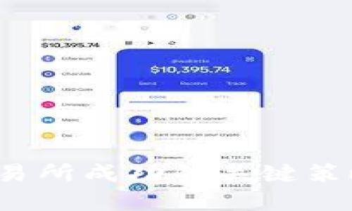 提升Web3交易所成功的关键策略与最佳实践