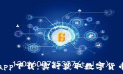   币见行情app下载：实时获