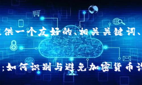当然可以，我将为您提供一个友好的、相关关键词、详细内容和问题介绍。


OKEx交易所骗局揭示：如何识别与避免加密货币诈骗