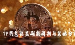 : TP钱包收益刷新周期与策
