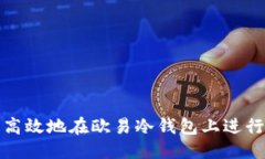 国标如何安全高效地在欧
