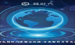 TP钱包转账闪退解决攻略：