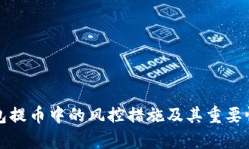 冷钱包提币中的风控措施及其重要性解析
