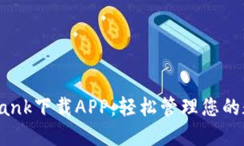: CoinBank下载APP：轻松管理您的数字资产