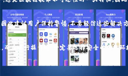 助记词忘记保存了？这里有你需要的找回方法与技巧
助记词, 数字货币, 钱包恢复, 安全知识/guanjianci

在数字货币和区块链技术飞速发展的今天，助记词作为一种重要的安全存储工具，越来越多地被用户所熟知和使用。助记词不仅仅是钱包安全的第一道防线，更是用户访问和管理其数字资产的唯一钥匙。然而，不少用户在使用过程中可能会遇到一个棘手的问题——助记词忘记保存或丢失，导致无法访问自己的钱包和资产。这篇文章将详细介绍如何找回或恢复助记词，避免因丢失而造成的重大损失。此外，我们还会解答常见的问题，帮助你更好地理解助记词的重要性与保护方法。

助记词的基本概念
所谓助记词（Mnemonic Phrase），通常是由一组随机生成的单词组成，用于帮助用户记忆账户的私钥。在创建数字货币钱包时，系统会自动生成一组助记词，用户需将其妥善保存，确保可以随时找回账户。一般来说，助记词的长度为12到24个单词，具体视钱包的类型而定。

忘记保存助记词后的影响
助记词的丢失将直接导致用户无法访问其数字资产。这是因为在区块链技术中，用户的钱包即是由助记词生成的私钥所控制的。如果没有助记词，用户将无法恢复钱包，更无法进行任何交易，导致资产被锁定，给用户带来巨大损失。

找回助记词的方法
虽然助记词一旦丢失后，恢复的可能性非常小，但在某些情况下，用户仍有机会找回助记词。以下是一些可能的方法：

h41. 检查备份/h4
许多数字货币用户在创建钱包时，会被提示将助记词进行备份。用户应首先检查电子邮件、云存储、纸质记录等地方，寻找之前可能保存的助记词。如果你使用的是特定的钱包应用，请回顾一下应用内是否提供了助记词的备份或导出功能。

h42. 使用钱包恢复功能/h4
一些钱包应用程序提供了密码恢复或多重验证功能。在用户设置保护其钱包的密码时，可能会存在一些备份或恢复选项。如果用户在与钱包通话时有绑定手机号或邮箱，可能会收到找回助记词的指引。

h43. 寻求社区帮助/h4
在数字货币的相关社区中，可以寻求其他用户的帮助。请注意，不要泄露你的钱包私钥和助记词给任何人。保持警惕，确保对方的身份和提供的信息来源是可信的。

h44. 联系钱包客服/h4
如果你使用的是知名的数字钱包，可以尝试联系其客服团队。他们可能提供一些技术支持和建议，帮助你找回助记词。

如何预防助记词丢失
为了避免助记词丢失后的严重后果，用户在使用助记词时应做好多方面的预防措施：

h41. 纸质备份/h4
将助记词写在纸上并妥善保管是最为常见的保护手段之一。务必确保纸质备份存放在安全的地方，避免受到损坏或被他人盗取。

h42. 电子合约备份/h4
用户也可以将助记词保存在加密的电子文档中。通用的云存储服务可以帮助用户将助记词保存到云端，但请确保数据的加密和安全。

h43. 确保多份备份/h4
建议用户在不同的位置保存多份助记词的备份。例如，除了纸质备份外，还可以在好友或家人的地方保存一份。这样，在面对突发情况时，仍有其他途径找到助记词。

h44. 安全意识提升/h4
提升个人安全意识是保护助记词的长效之策。要时刻警惕网络钓鱼、恶意软件等安全隐患，妥善确保个人信息不被泄露，即使在社交网络或论坛上，也要谨慎行为。

常见问题解答

1. 助记词是否可以通过平台找回？
用户往往会问，助记词能否通过钱包平台找回？答案是，不可以。助记词理论上是由区块链算法生成的，平台本身并不存储任何用户的助记词信息。他们只是负责处理区块链上的交易，因此一旦用户丢失了助记词，平台无法提供帮助。

2. 丢失助记词后资产会消失吗？
这一问题的答案可能会让很多人感到失望。助记词是用户访问自己资产的唯一方式，它的丢失意味着无法通过正常方式找回资产。虽然资产在区块链上依然存在，但由于没有助记词作为