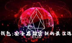 冷钱包：安全存储密钥的最佳选择