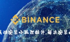 如何在手机上成功安装小