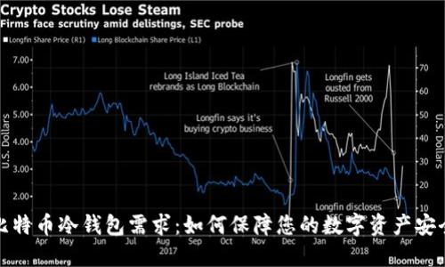 比特币冷钱包需求：如何保障您的数字资产安全