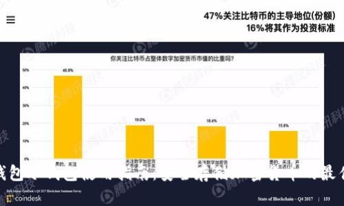 数字钱包冷钱包使用指南：安全存储加密货币的最佳选择