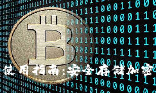 数字钱包冷钱包使用指南：安全存储加密货币的最佳选择