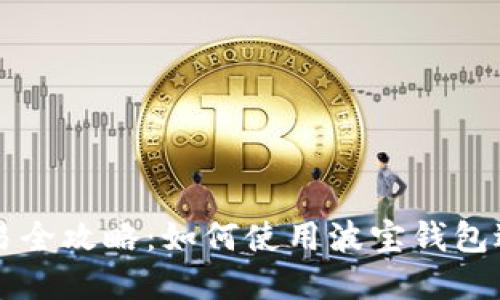 波宝钱包TRC10交易全攻略：如何使用波宝钱包进行TRC10资产交易