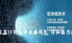 如何在TP钱包中切换钱包：