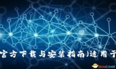 TP钱包App官方下载与安装指
