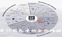 如何快速打开TP钱包中的合