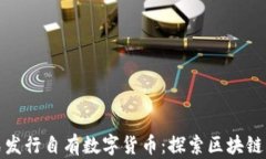 TP钱包正式发行自有数字货