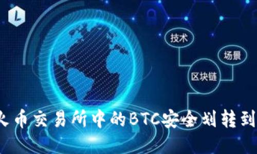 如何将火币交易所中的BTC安全划转到冷钱包？
