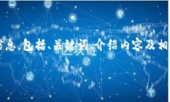 在此，我将为您提供有关
