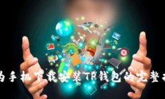 华为手机下载安装TP钱包的