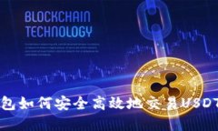 冷钱包如何安全高效地交易USDT详解