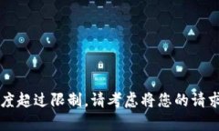 未能完成请求，因内容长度超过限制。请考虑将