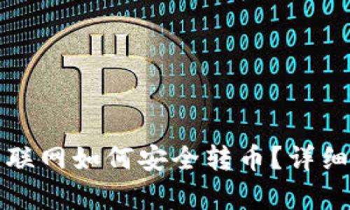冷钱包不联网如何安全转币？详细指南解析