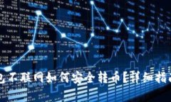 冷钱包不联网如何安全转币？详细指南解析