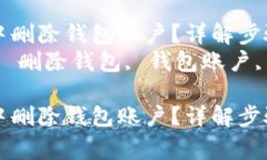 如何在IM钱包中删除钱包账户？详解步骤与注意事