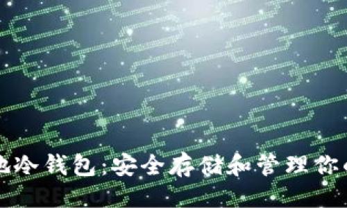 ```xml
瑞波币本地冷钱包：安全存储和管理你的加密资产