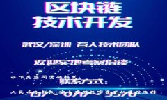 以下是您所需的格式：人民币冷钱包：安全存储