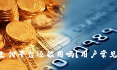 : TOPAY支付平台还能用吗？用户常见问题解答