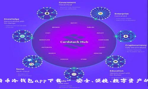 HTC犇比特币冷钱包app下载 - 安全、便捷、数字资产的保护之选