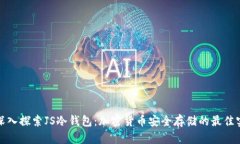 : 深入探索JS冷钱包：加密货币安全存储的最佳实