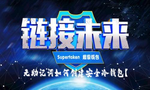 无助记词如何创建安全冷钱包？