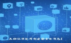 无助记词如何创建安全冷钱包？
